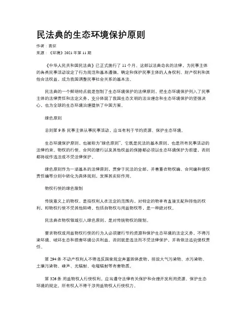 民法典的生态环境保护原则