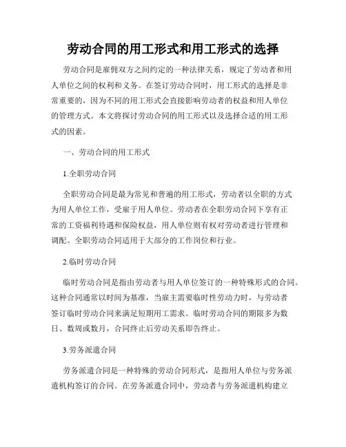 劳动合同的用工形式和用工形式的选择