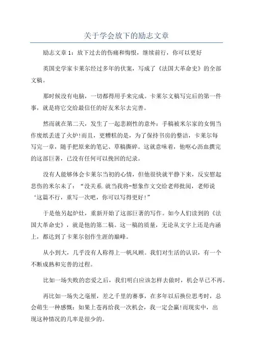 关于学会放下的励志文章