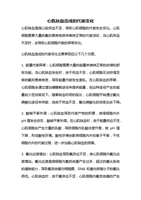 心肌缺血造成的代谢变化