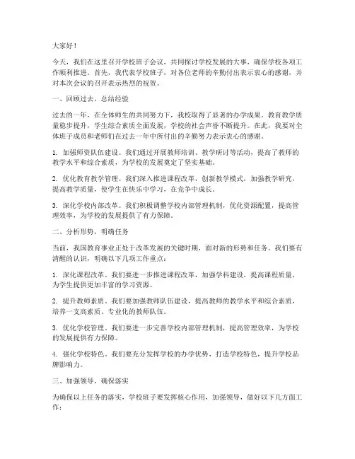 学校班子开会发言稿范文