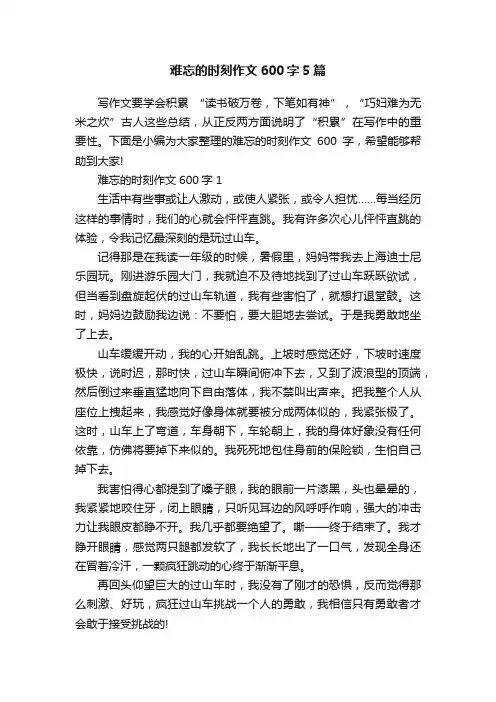 难忘的时刻作文600字5篇
