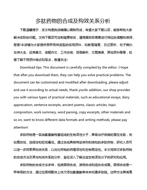 多肽药物的合成及构效关系分析