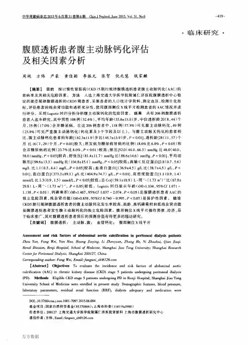 腹膜透析患者腹主动脉钙化评估及相关因素分析论文