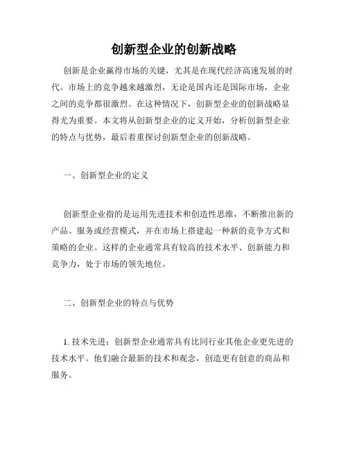 创新型企业的创新战略