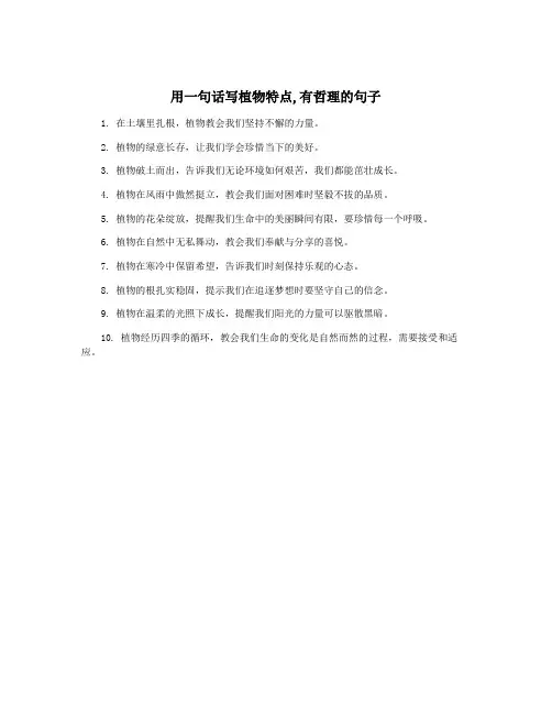 用一句话写植物特点,有哲理的句子