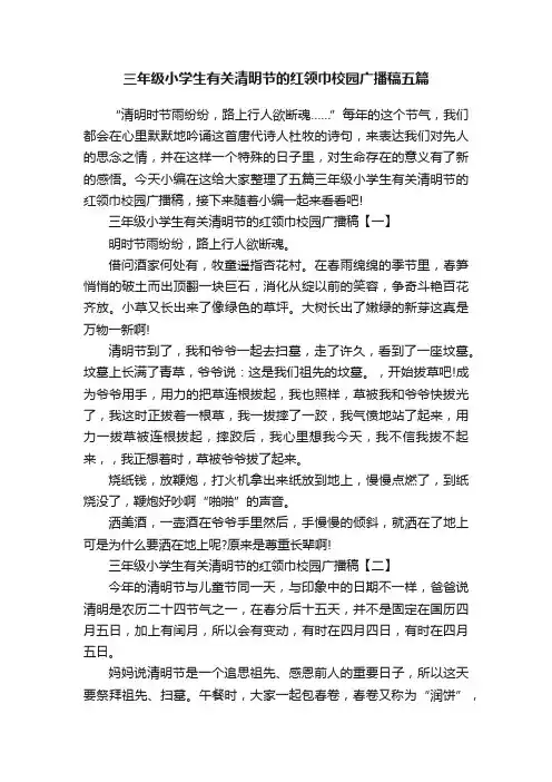 三年级小学生有关清明节的红领巾校园广播稿五篇