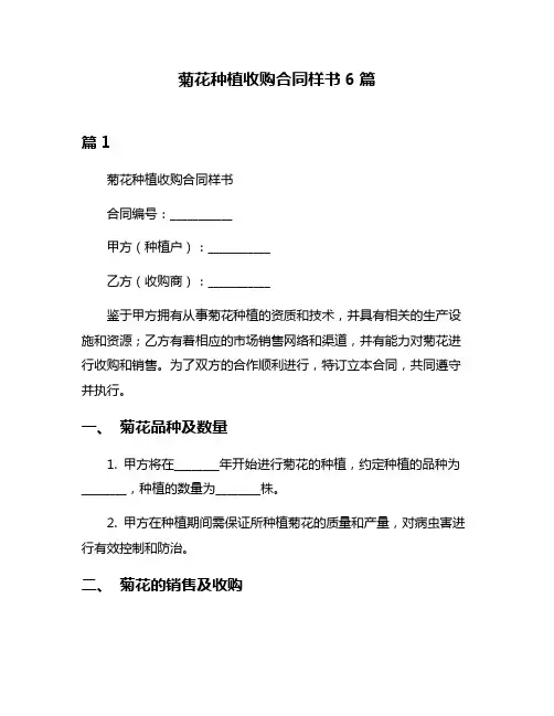 菊花种植收购合同样书6篇