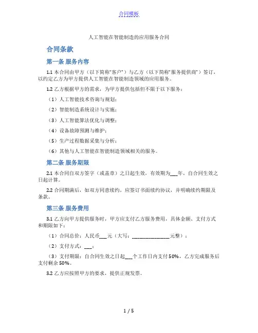 人工智能在智能制造的应用服务合同(范本)