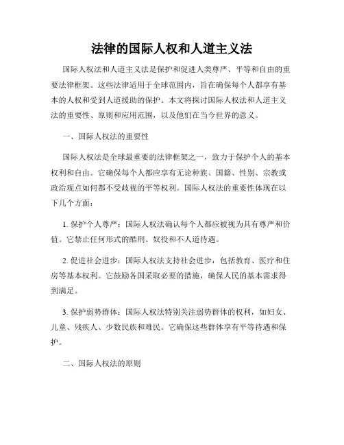 法律的国际人权和人道主义法