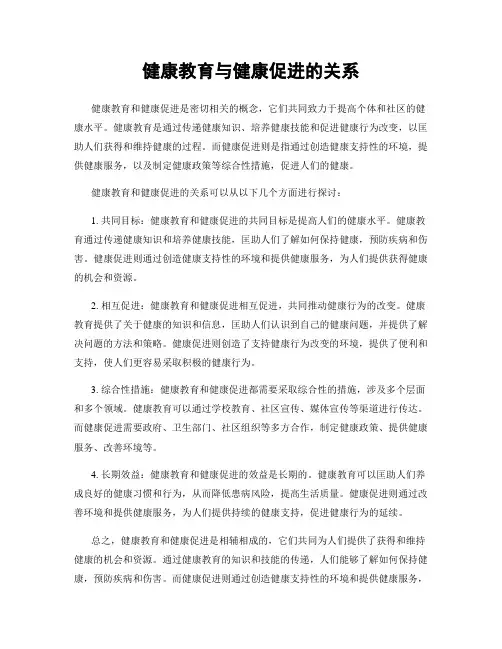 健康教育与健康促进的关系