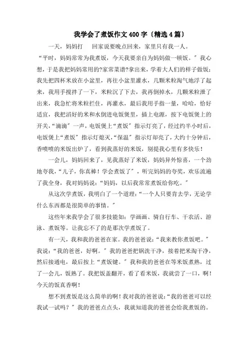 我学会了煮饭作文400字(精选4篇)精编