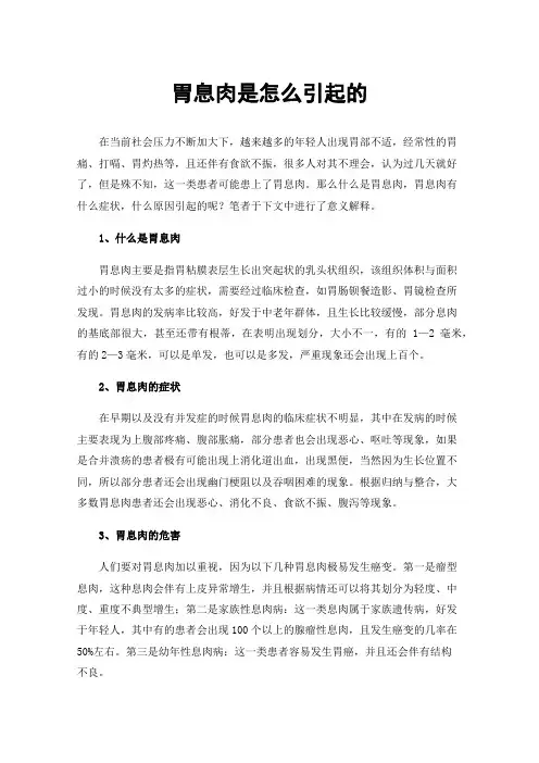 胃息肉是怎么引起的