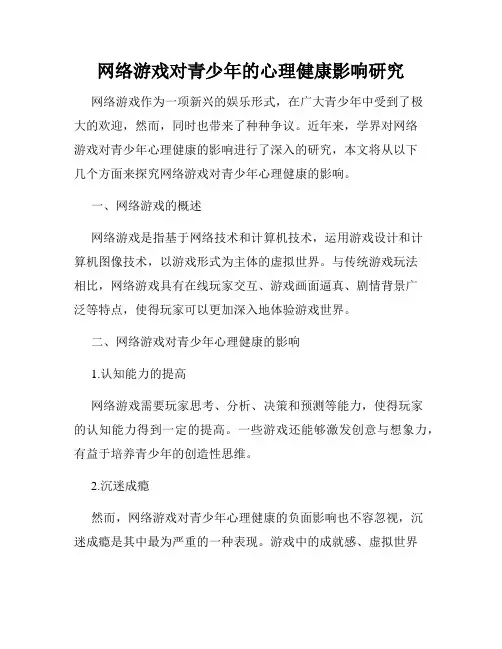 网络游戏对青少年的心理健康影响研究