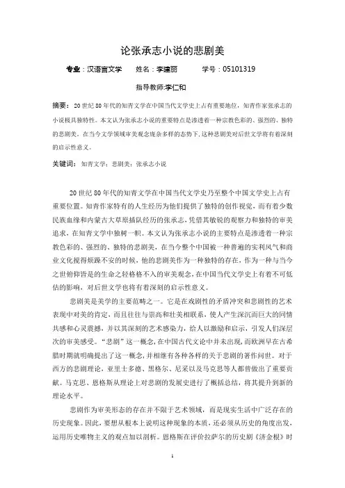 论张承志小说的悲剧美