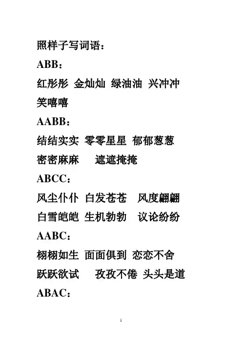 照样子写词语