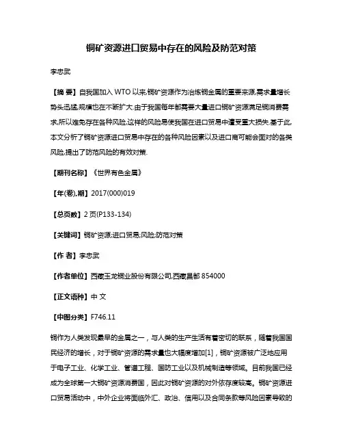 铜矿资源进口贸易中存在的风险及防范对策