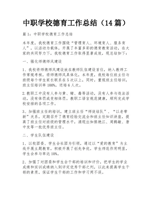 中职学校德育工作总结(14篇) 