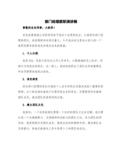 部门经理就职演讲稿 部门经理就职演讲