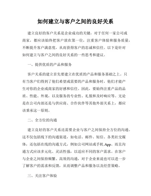 如何建立与客户之间的良好关系