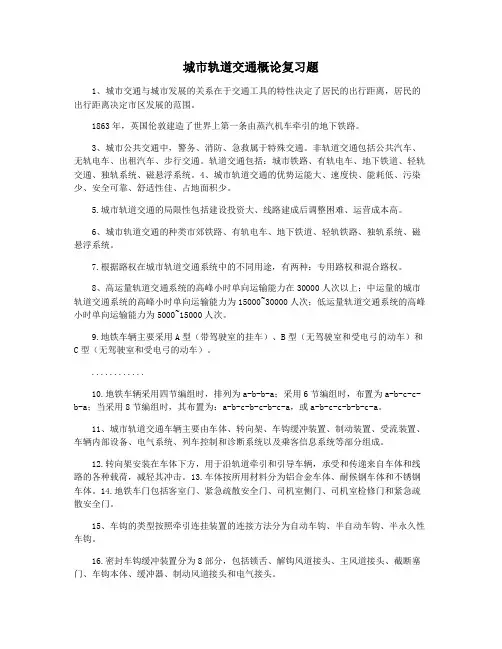 城市轨道交通概论复习题