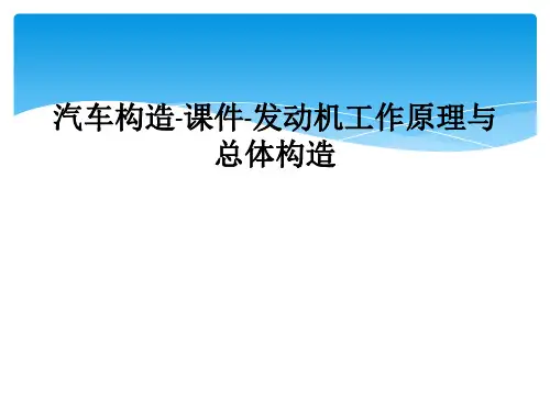 汽车构造课件发动机工作原理与总体构造
