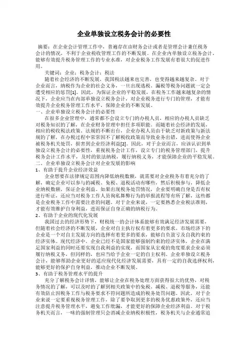 企业单独设立税务会计的必要性
