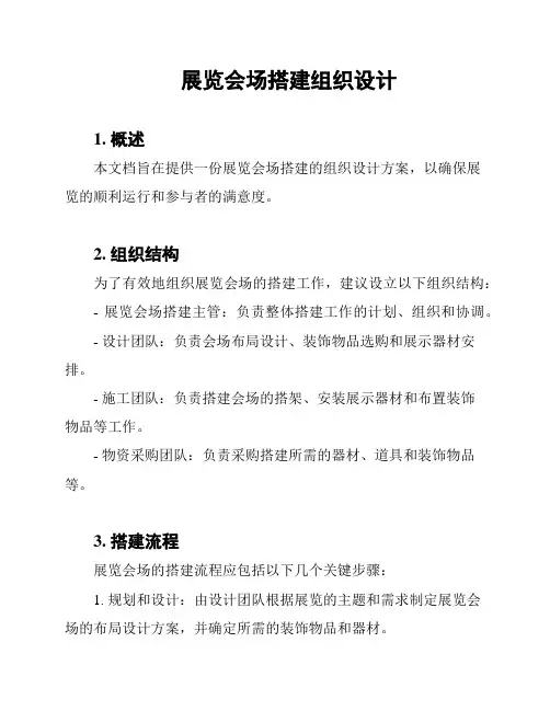 展览会场搭建组织设计