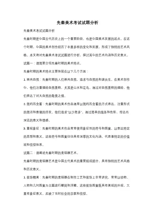 先秦美术考试试题分析