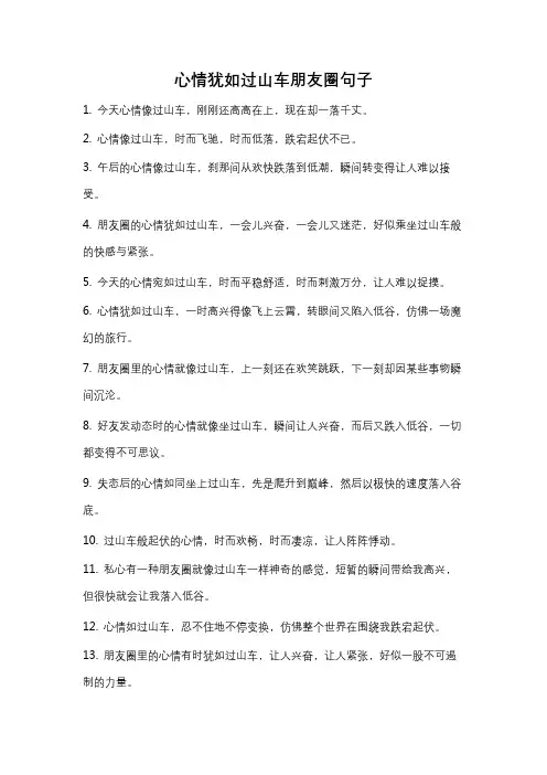 心情犹如过山车朋友圈句子