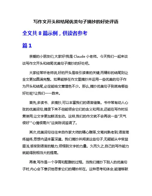 写作文开头和结尾优美句子摘抄的好处评语
