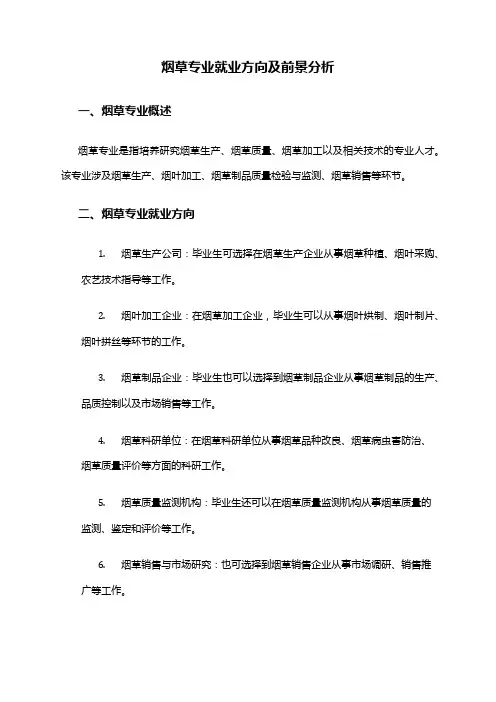 烟草专业就业方向及前景分析