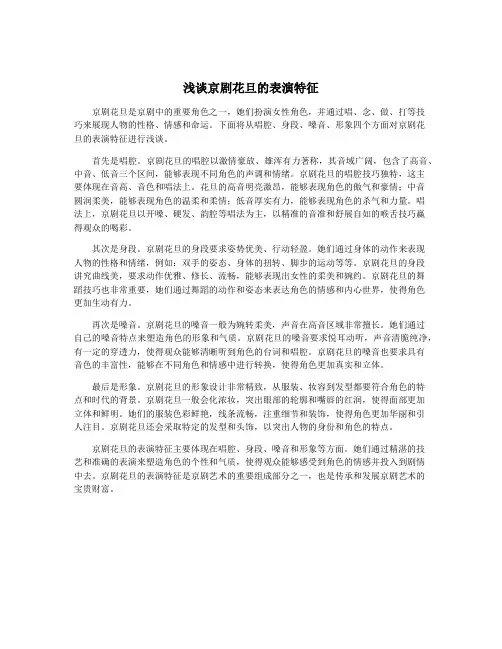 浅谈京剧花旦的表演特征