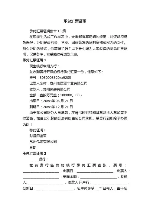 承兑汇票证明集合15篇