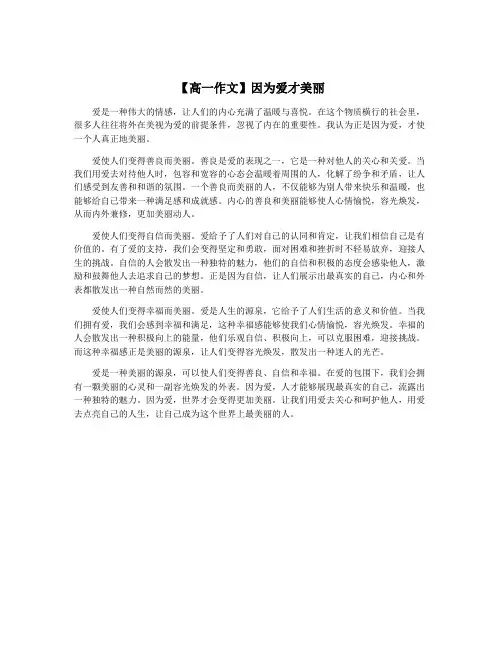 【高一作文】因为爱才美丽