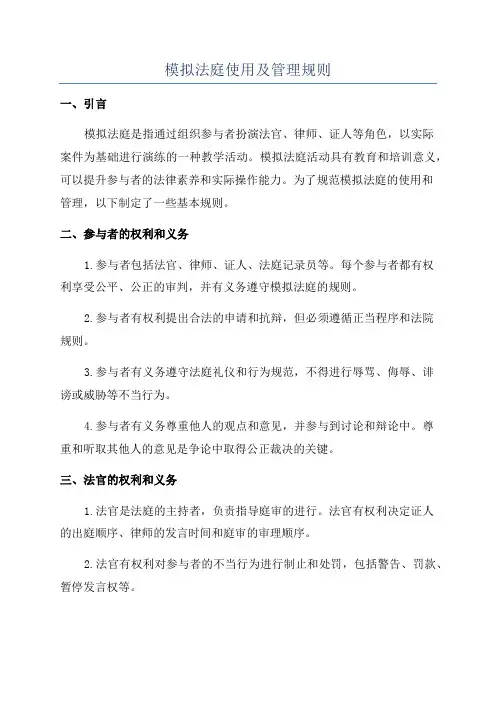 模拟法庭使用及管理规则