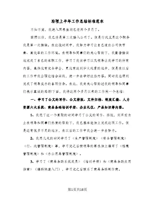 助理上半年工作总结标准范本(5篇)