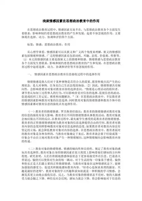 浅谈情感因素在思想政治教育中的作用
