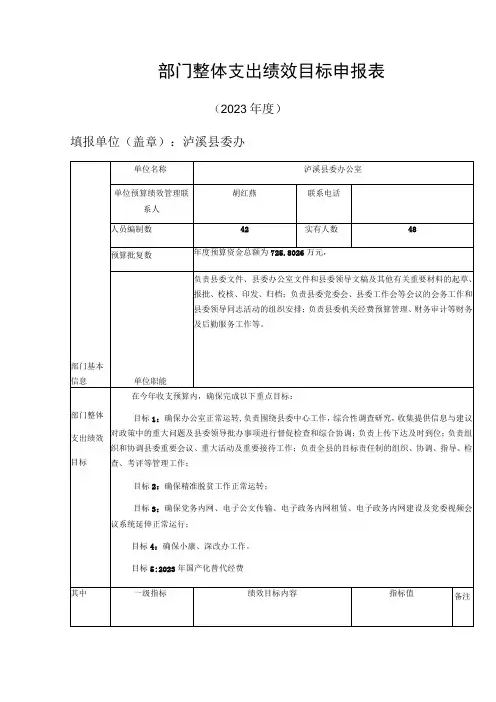 部门整体支出绩效目标申报表