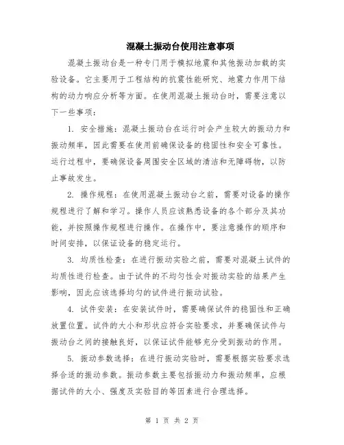 混凝土振动台使用注意事项