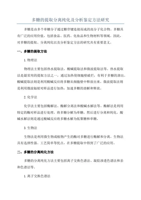多糖的提取分离纯化及分析鉴定方法研究