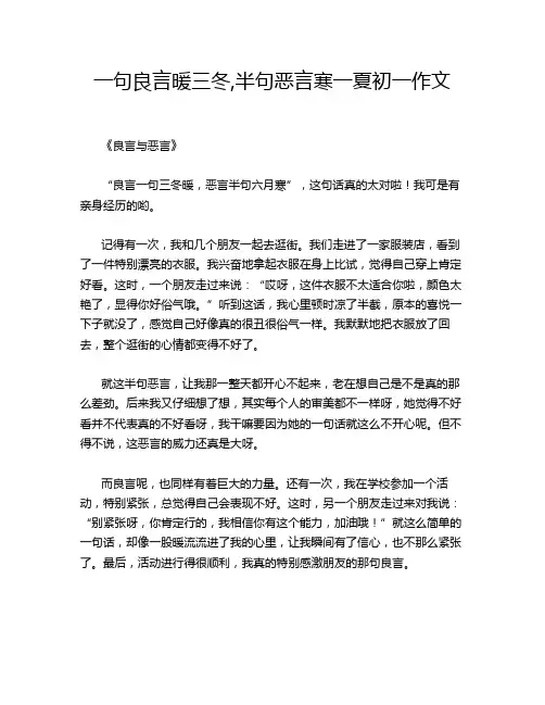 一句良言暖三冬,半句恶言寒一夏初一作文