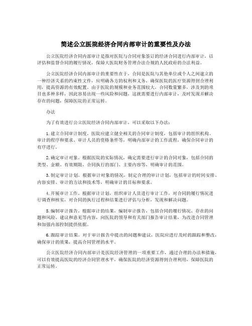 简述公立医院经济合同内部审计的重要性及办法