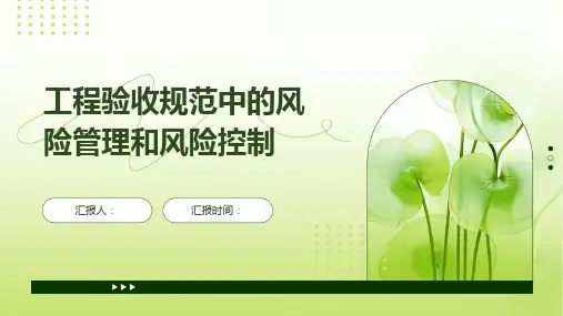 工程验收规范中的风险管理和风险控制