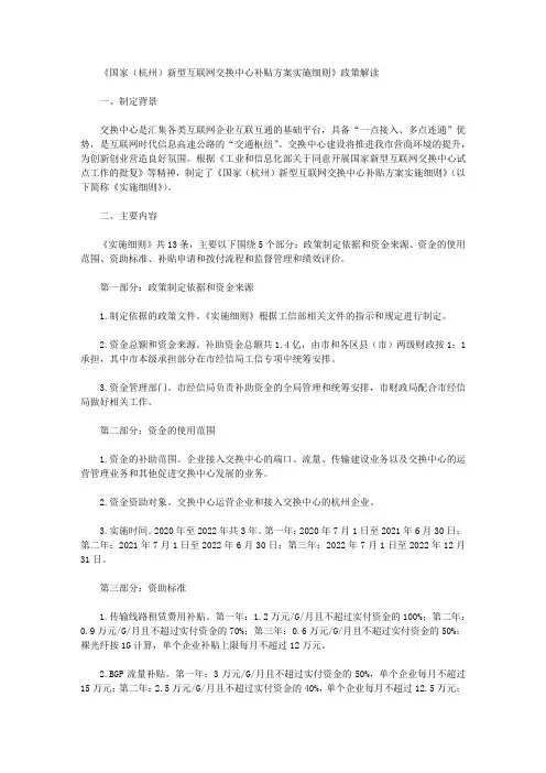 《国家(杭州)新型互联网交换中心补贴方案实施细则》政策解读