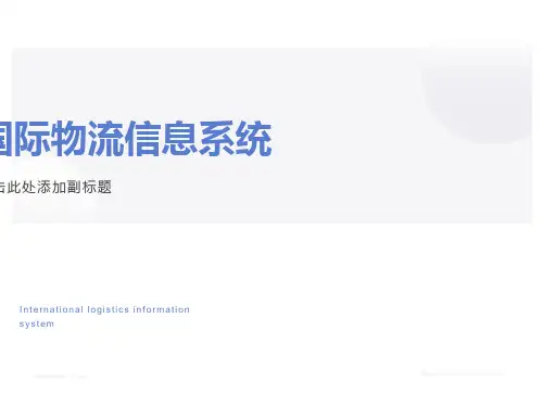国际物流信息系统