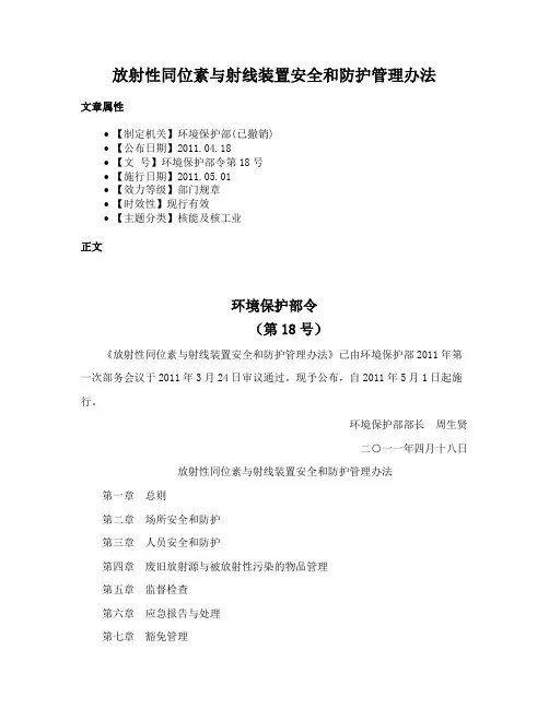 放射性同位素与射线装置安全和防护管理办法