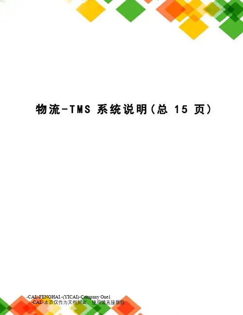 物流-TMS系统说明