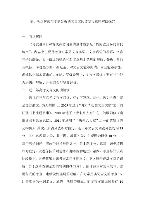 基于高考语文考点解读与学情分析的文言文阅读复习策略实践探究