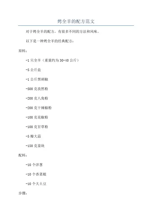 烤全羊的配方范文